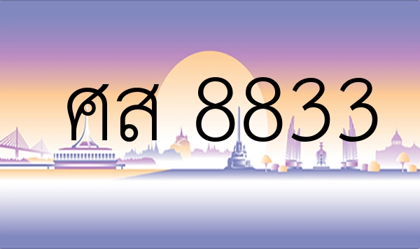 ศส 8833